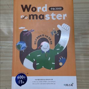 워드마스터 수능 2000 판매