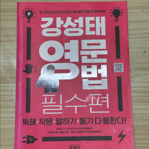 강성태 영문법 필수편 판매
