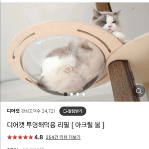 (직거래) 디어캣 캣타워 투명해먹 아크릴볼 리필용