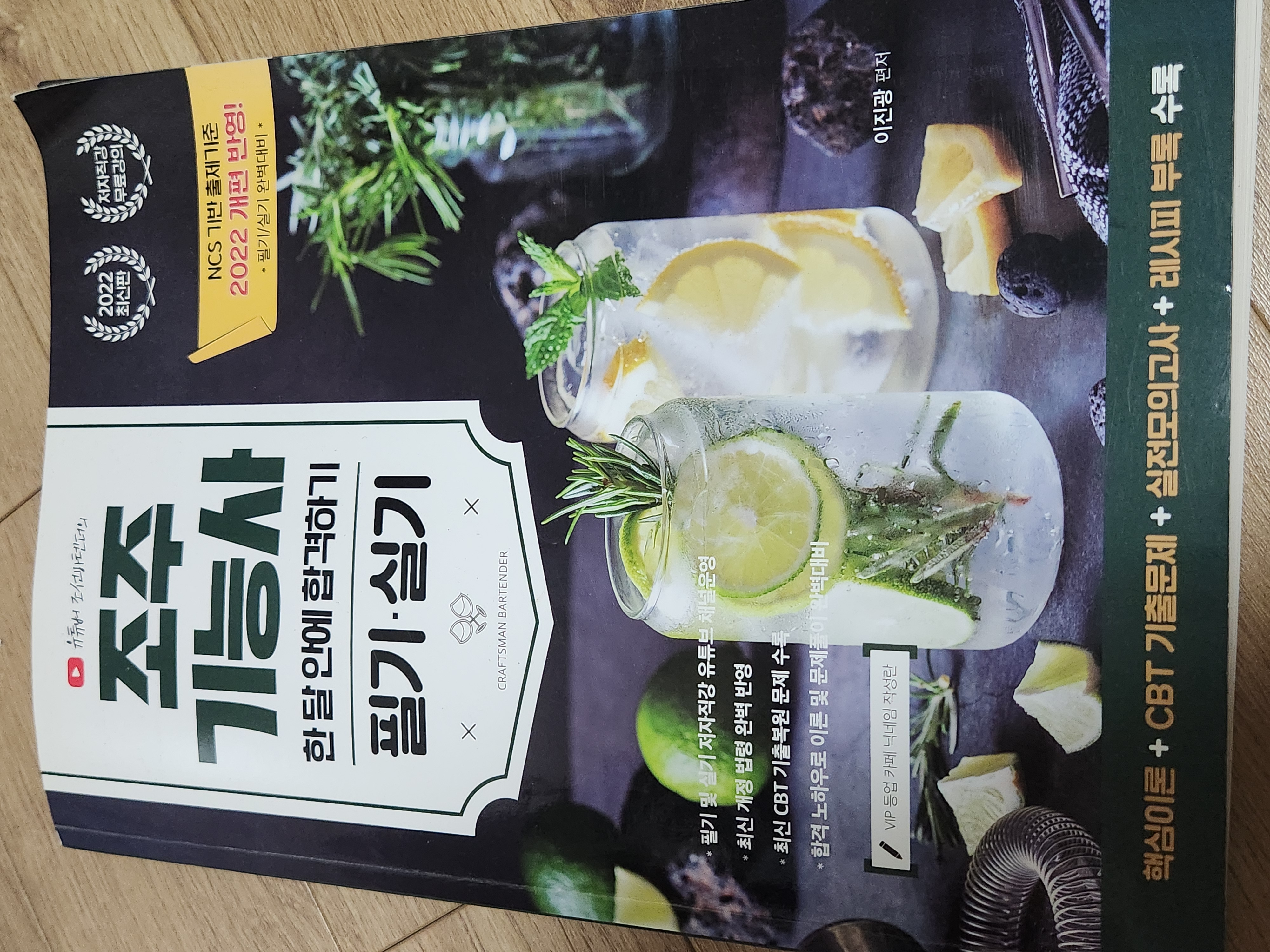 조주 기능사(유튜버 조선바텐더의) 한 달 안에 합격하기