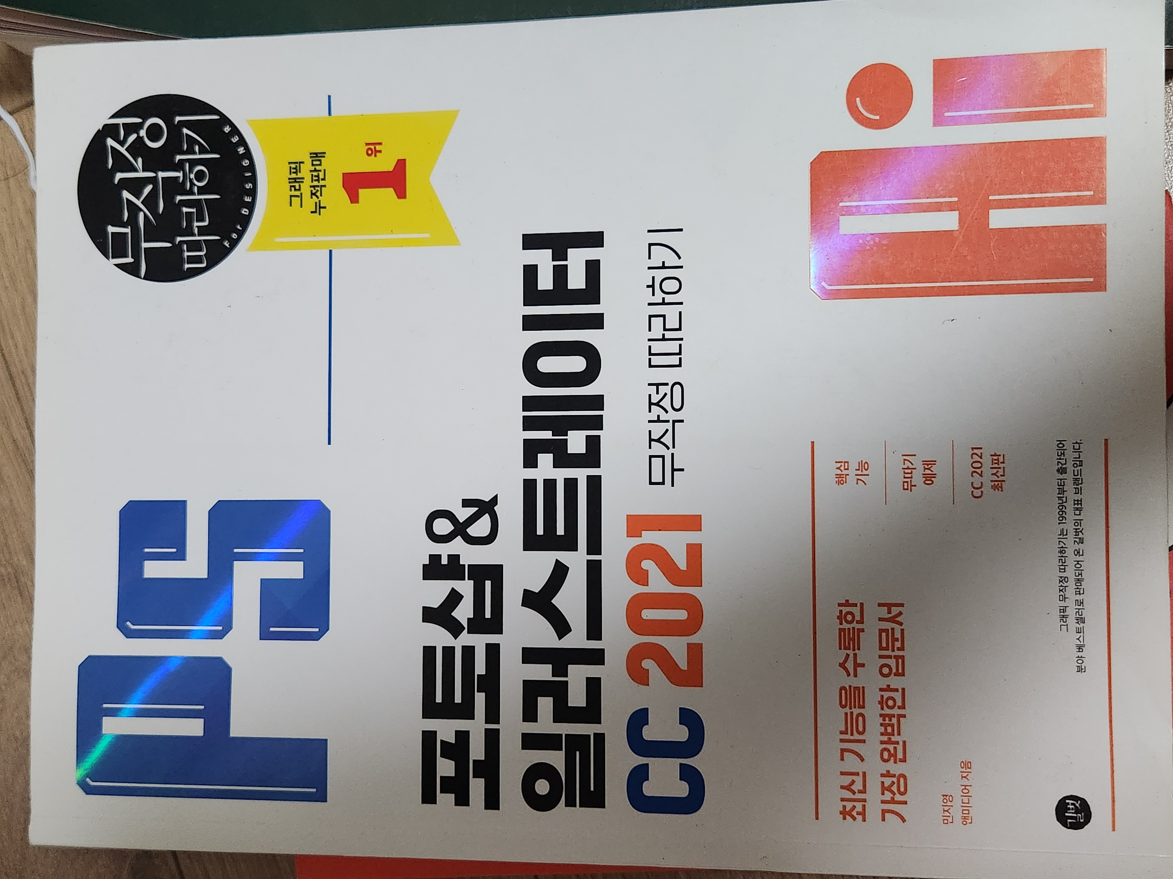 포토샵&일러스트레이터CC 2021 무작정 따라하기