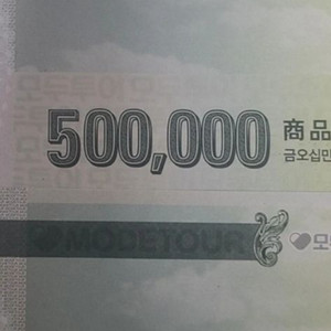 모두투어상품권여러장구입합니다