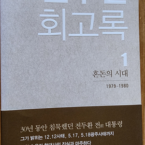 전두환회고록 초판입니다.