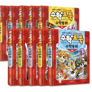 수학도둑 수학동화 1-10권 미개봉