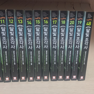 달빛조각사 소설책 9~20권