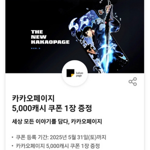 카카오페이지 5,000캐시 쿠폰
