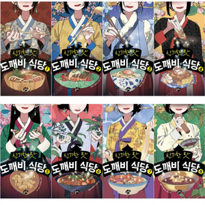 도깨비 식당 1-8권 미개봉