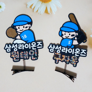 야구 삼성 라이온즈 응원 토퍼 머리핀