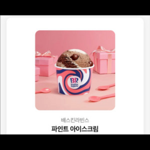 베스킨라빈스 파인트 있어요!