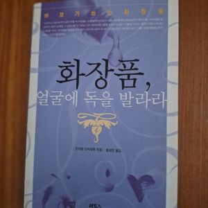 # 화장품, 얼굴에 독을 발라라(오자와 다카하루)