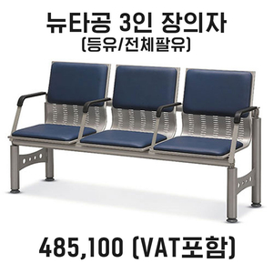 대기의자 서울전시장 병원의자 휴게실의자 3인용