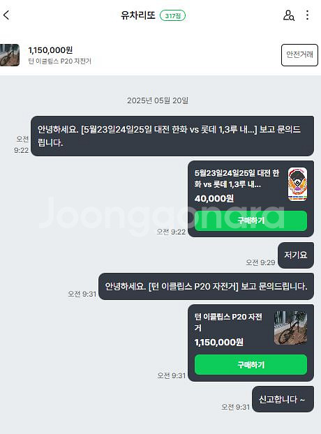 한화 롯데 티켓파는 사기꾼 < 양신정 > 조심하세요--0