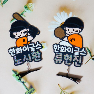 야구 한화 이글스 홈 응원 토퍼 머리핀