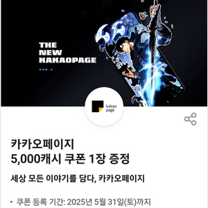 카카오페이지 5,000캐시 쿠폰 1장