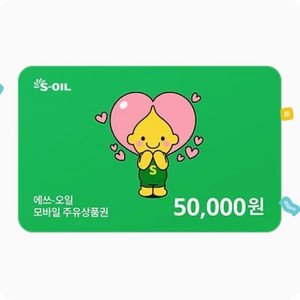 s오일 모바일주유권 5만원
