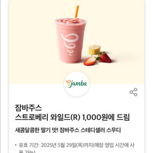 잠바주스 스트로베리 와일드 1000원 쿠폰
