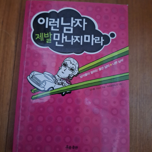 # 이런 남자 제발 만나지 마라(김지룡.이상건)