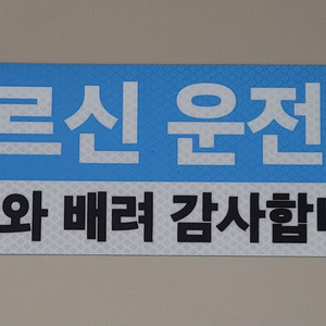 야광반사 어르신 운전중 자석.스티커