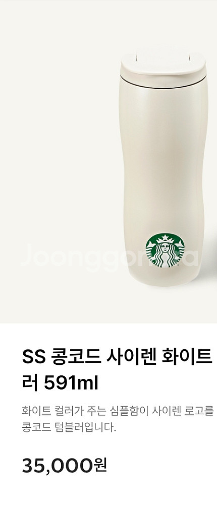 스타벅스 콩코드 사이렌 화이트 텀블러 591ml--0