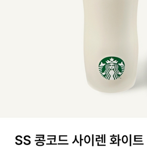 스타벅스 콩코드 사이렌 화이트 텀블러 591ml