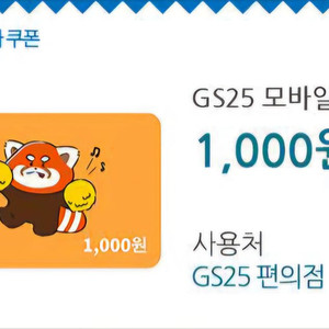 GS25 모바일상품권 - 1,000원