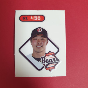 <우편 가격 포함> 크보빵 두산 최원준 띠부씰 판매