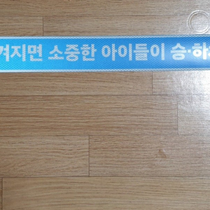 야광반사 어린이 차량용 자석.스티커