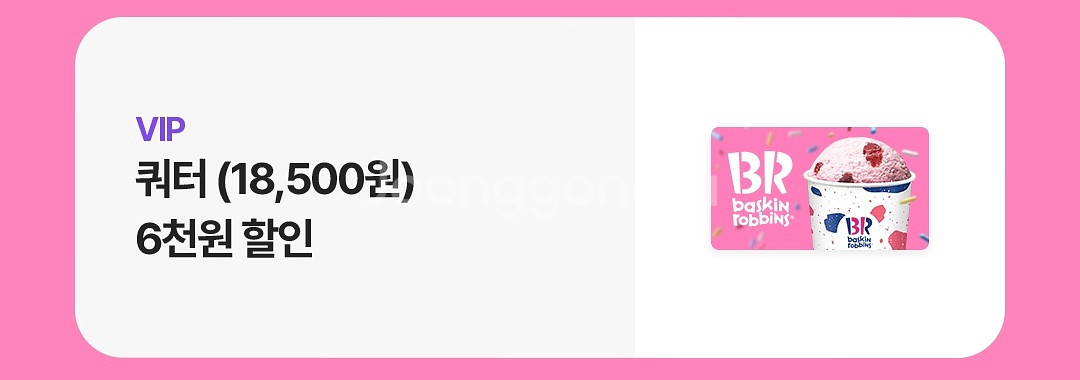 베스킨라빈스 쿼터 6천원 할인권--0