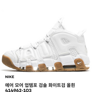 나이키 에어모어 업템포 검솔화이트
