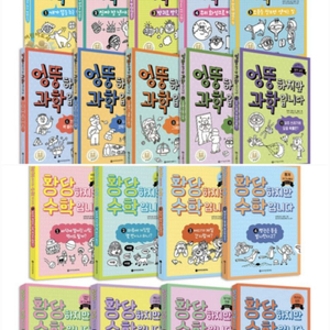 엉뚱하지만 과학입니다 황당하지만 수학입니다 전18권