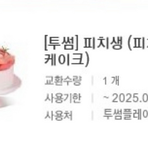 투썸 피치 생크림 케이크 기프티콘