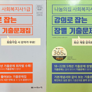 나눔의집 사회복지사 1급 기출문제집