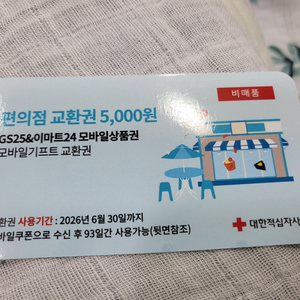 GS25와 이마트24에서 사용 가능한 5천원권 기프티콘