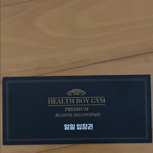 헬스보이짐 고터점 일권
