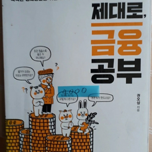 오늘부터 제대로, 금융 공부