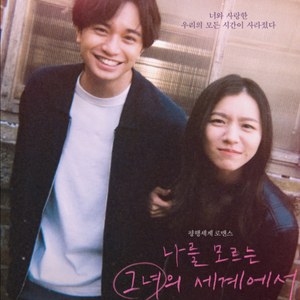나를 모르는 그녀의 세계에서 CGV 영등포 영화 예매표