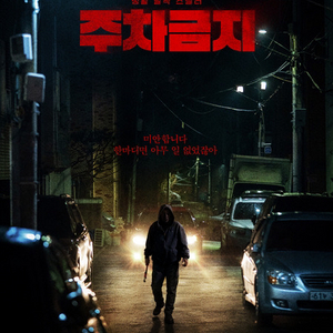 주차금지 메가박스 목동 영화 예매표 관람권
