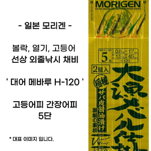 모리겐 대어 메바루 H-120 9바늘1.5목줄2.5본선