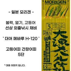 모리겐 대어 메바루 H-120 10바늘2목줄3본선