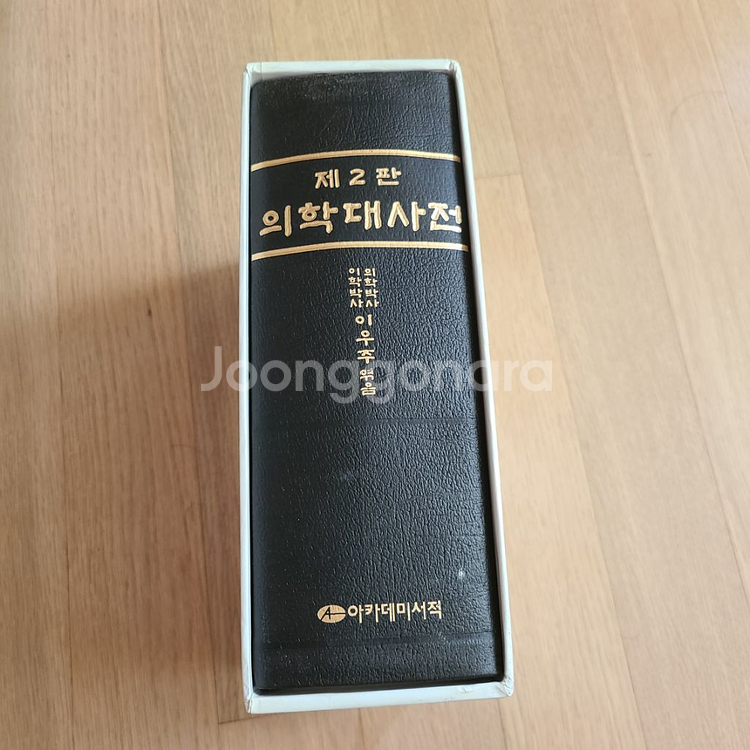 의학대사전이우주아카데미서적보관만하고 미사용--0