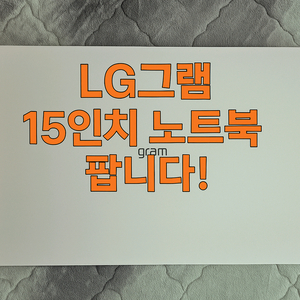 LG그램15인치 노트북 팝니다(정품충전기+마우스 포함)