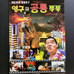 [영화팜플렛/전단지] 영구와 공룡 쭈쭈 1장짜리 시간표