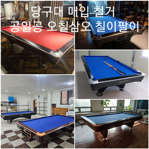 당구대철거 당구대이동 중고당구대설치 당구장철거