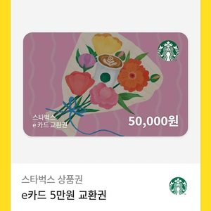 스타벅스 5만원 기프티콘