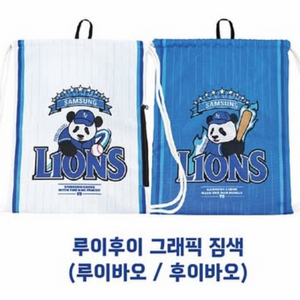 바오패밀리 삼성라이온즈 루이 후이 짐색