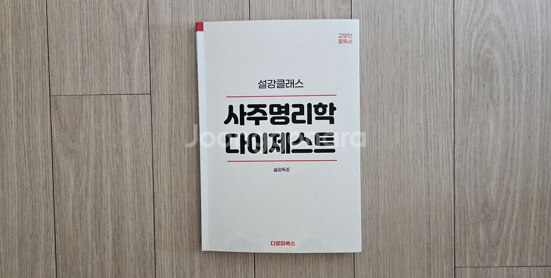 명리, 기문둔갑 책 팝니다.--1