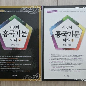 이것이 홍국기문이다 1, 2 일괄 판매.