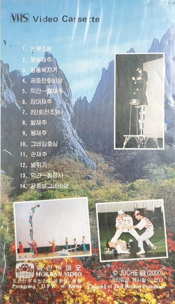 [희귀템] 평양 모란봉교예단 공연 비디오 테이프 이미지