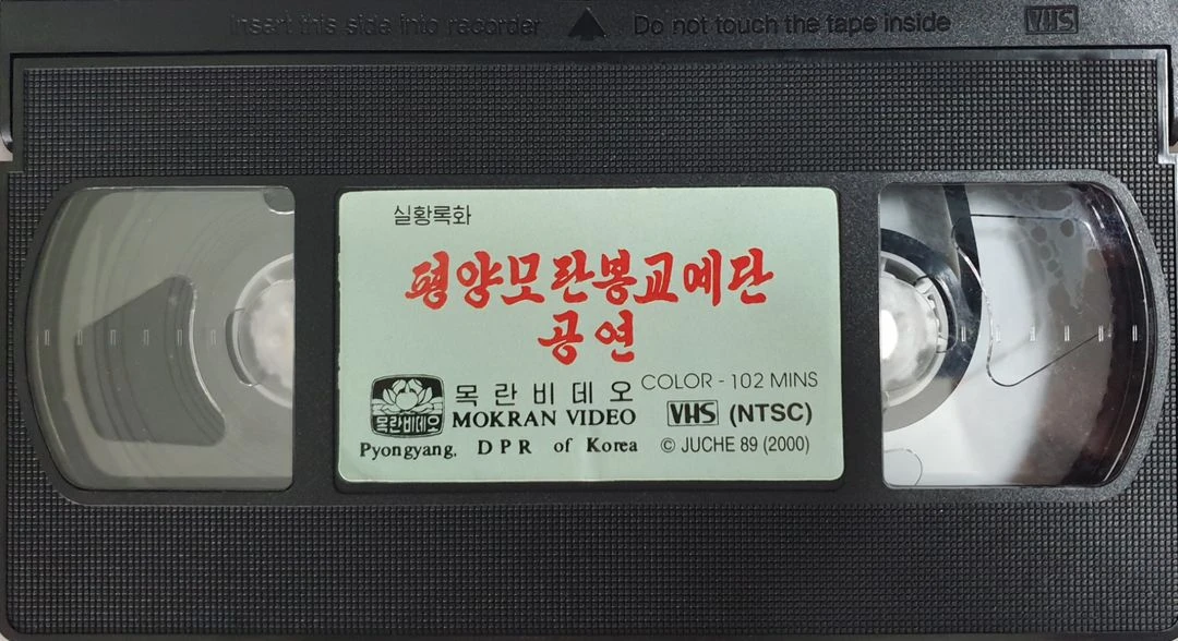 [희귀템] 평양 모란봉교예단 공연 비디오 테이프 이미지