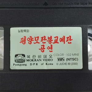 [희귀템] 평양 모란봉교예단 공연 비디오 테이프
